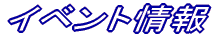 �C�x���g���